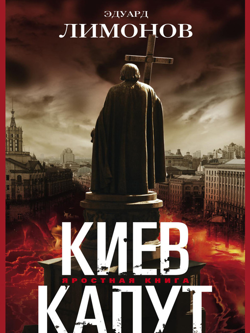 Title details for Киев капут. Яростная книга by Лимонов, Эдуард - Available